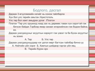 Turiin tuhia oilgolt tcahim | PPT