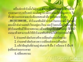 เครื่องจักรทัวริงนั้นไม่ยุ่งยาก ทางานเป็นเหมือนเครื่องอ่านม้วน
กระดาษยาวๆ (หรือเทป) ลองคิดดูว่าเรามีกระดาษเก็บข้อมูลยาวๆ ไม่
สิ้นสุด บนกระดาษจะบันทึกเลขสองตัวคือ ศูนย์และหนึ่ง เช่น
...0011011000100... ทัวริงแมชชีนมีหัวอ่านค่าในกระดาษนี้ ที่บอกว่า
ตอนนี้กาลังอ่านเลขตัวไหนอยู่ตรงไหน และรู้ว่าตอนนี้อยู่ในสถานะใด
(ทัวริงแมชชีนมีได้หลายสถานะ แล้วแต่ข้อมูลที่กาลังอ่านอยู่) วิธีทาที่
แนบมาด้วยสามารถสั่งให้ทัวริงแมชชีนทางานได้สี่ประการต่อไปนี้
        1. อ่านเลขตัวติดกันทางซ้าย (เปลี่ยนตาแหน่งปัจจุบัน)
        2. อ่านเลขตัวติดกันทางขวา (เปลี่ยนตาแหน่งปัจจุบัน)
        3. แก้ค่าปัจจุบันที่อ่านอยู่ เช่นจาก 0 เป็น 1 หรือจาก 1 เป็น 0
(เปลี่ยนค่าบนกระดาษ)
        4. เปลี่ยนสถานะ
 