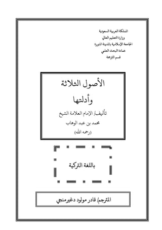 2
‫ﻟﺴﻌﻮﻳﺔ‬ ‫ﻟﻌﺮﺑﻴﺔ‬ ‫ﻤﻟﻤﻠﻜﺔ‬
‫ﻟﺴﻌﻮﻳﺔ‬ ‫ﻟﻌﺮﺑﻴﺔ‬ ‫ﻤﻟﻤﻠﻜﺔ‬
‫ﻟﺴﻌﻮﻳﺔ‬ ‫ﻟﻌﺮﺑﻴﺔ‬ ‫ﻤﻟﻤﻠﻜﺔ‬
‫ﻟﺴﻌﻮﻳﺔ‬ ‫ﻟﻌﺮﺑﻴﺔ‬ ‫ﻤﻟﻤﻠﻜﺔ‬
‫ﻟﻌﺎﻲﻟ‬ ‫ﺤﻛﻌﻠﻴﻢ‬ 
‫ﻟﻌﺎﻲﻟ‬ ‫ﺤﻛﻌﻠﻴﻢ‬ 
‫ﻟﻌﺎﻲﻟ‬ ‫ﺤﻛﻌﻠﻴﻢ‬ 
‫ﻟﻌﺎﻲﻟ‬ ‫ﺤﻛﻌﻠﻴﻢ‬ 
‫ﻤﻟﻨﻮ‬ ‫ﺑﺎﻤﻟﺪﻳﻨﺔ‬ ‫ﻹﺳﻼﻣﻴﺔ‬ ‫ﺠﻟﺎﻣﻌﺔ‬
‫ﻤﻟﻨﻮ‬ ‫ﺑﺎﻤﻟﺪﻳﻨﺔ‬ ‫ﻹﺳﻼﻣﻴﺔ‬ ‫ﺠﻟﺎﻣﻌﺔ‬
‫ﻤﻟﻨﻮ‬ ‫ﺑﺎﻤﻟﺪﻳﻨﺔ‬ ‫ﻹﺳﻼﻣﻴﺔ‬ ‫ﺠﻟﺎﻣﻌﺔ‬
‫ﻤﻟﻨﻮ‬ ‫ﺑﺎﻤﻟﺪﻳﻨﺔ‬ ‫ﻹﺳﻼﻣﻴﺔ‬ ‫ﺠﻟﺎﻣﻌﺔ‬
‫ﻟﻌﻠﻲﻤ‬ ‫ﻛﺤﺚ‬ ‫ﻋﻤﺎ‬
‫ﻟﻌﻠﻲﻤ‬ ‫ﻛﺤﺚ‬ ‫ﻋﻤﺎ‬
‫ﻟﻌﻠﻲﻤ‬ ‫ﻛﺤﺚ‬ ‫ﻋﻤﺎ‬
‫ﻟﻌﻠﻲﻤ‬ ‫ﻛﺤﺚ‬ ‫ﻋﻤﺎ‬
‫ﻟﺮﺘﻤﺟﺔ‬ ‫ﻗﺴﻢ‬
‫ﻟﺮﺘﻤﺟﺔ‬ ‫ﻗﺴﻢ‬
‫ﻟﺮﺘﻤﺟﺔ‬ ‫ﻗﺴﻢ‬
‫ﻟﺮﺘﻤﺟﺔ‬ ‫ﻗﺴﻢ‬
‫ﺨﻛﻼﺛﺔ‬ ,‫ﻷﺻﻮ‬
‫ﺤﻛﻬﺎ‬0
‫ﻒ‬2‫ﺗﺄ‬
/
‫ﻟﺸﻴﺦ‬ ‫ﻟﻌﻼﻣﺔ‬ 8‫ﻹﻣﺎ‬
9‫ﻟﻮﻫﺎ‬ ‫ﻋﺒﺪ‬ ‫ﺑﻦ‬ ‫ﺤﻣﻤﺪ‬
)
‫ﷲ‬ ‫ﻤﺣﻪ‬
(
‫ﻴﺔ‬C‫ﻟﺮﺘ‬ ‫ﺑﺎﻟﻠﻐﺔ‬
‫ﻴﺔ‬C‫ﻟﺮﺘ‬ ‫ﺑﺎﻟﻠﻐﺔ‬
‫ﻴﺔ‬C‫ﻟﺮﺘ‬ ‫ﺑﺎﻟﻠﻐﺔ‬
‫ﻴﺔ‬C‫ﻟﺮﺘ‬ ‫ﺑﺎﻟﻠﻐﺔ‬
‫ﻤﻟﺮﺘﺟﻢ‬
‫ﻤﻟﺮﺘﺟﻢ‬
‫ﻤﻟﺮﺘﺟﻢ‬
‫ﻤﻟﺮﺘﺟﻢ‬
/
/
/
/
‫ﻣ‬ ‫ﻗﺎ‬
‫ﻣ‬ ‫ﻗﺎ‬
‫ﻣ‬ ‫ﻗﺎ‬
‫ﻣ‬ ‫ﻗﺎ‬
G‫ﻏﺮﻴﻣﻨ‬ ‫ﻮﻟﻮ‬
G‫ﻏﺮﻴﻣﻨ‬ ‫ﻮﻟﻮ‬
G‫ﻏﺮﻴﻣﻨ‬ ‫ﻮﻟﻮ‬
G‫ﻏﺮﻴﻣﻨ‬ ‫ﻮﻟﻮ‬
 