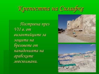 ККррееппооссттттаа ннаа ССииллииффккее 
ППооссттррооееннаа ппрреезз 
VVІІІІ вв.. оотт 
ввииззааннттииййццииттее ззаа 
ззаащщииттаа ннаа 
ббррееггооввееттее оотт 
ннааппааддеенниияяттаа ннаа 
ааррааббссккииттее 
ммююссююллммааннии.. 
 