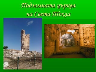 ППооддззееммннааттаа ццъърркквваа 
ннаа ССввееттаа ТТееккллаа 
 