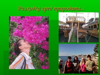 РРааззххооддккаа ссрреедд ппррииррооддааттаа...... 
 