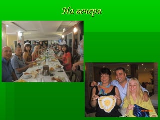 ННаа ввееччеерряя 
 