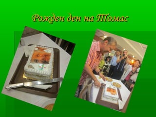 РРоожжддеенн ддеенн ннаа ТТооммаасс 
 