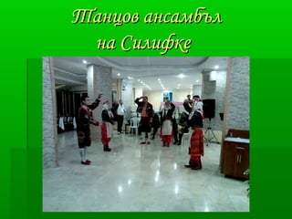 ТТааннццоовв ааннссааммббъълл 
ннаа ССииллииффккее 
