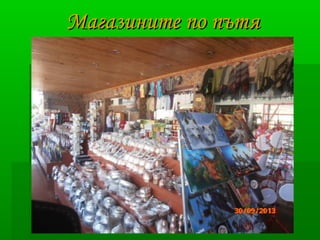 ММааггааззииннииттее ппоо ппъъттяя 
 