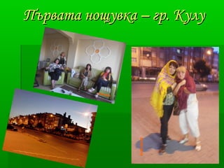 ППъъррввааттаа нноощщууввккаа –– ггрр.. ККууллуу 
 