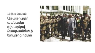 1925 թվական
Աթաթուրքը
պանամա
գլխարկով
Քասթամոնուի
ելույթից հետո
 