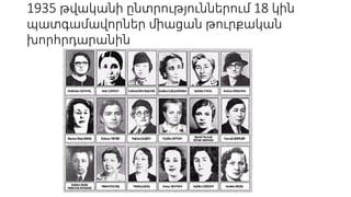 1935 թվականի ընտրություններում 18 կին
պատգամավորներ միացան թուրքական
խորհրդարանին
 