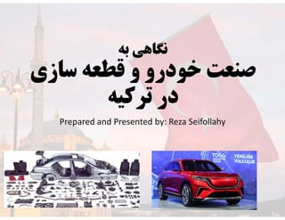 ‫به‬ ‫نگاهي‬
Prepared and Presented by: Reza Seifollahy
 
