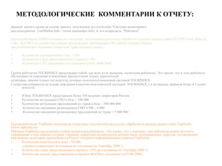 Как правило переизбыток предложений по определенной стране в таком сравнительном анализе говорит о  “горении” операторов на данном направлении, а постоянство или недостаток таких предложений – о сбалансированности спроса и предложения