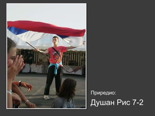 Приредио:

Душан Рис 7-2
 