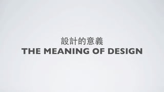設計的意義
THE MEANING OF DESIGN
 