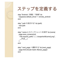 step "Android（実機）で接続" do
Capybara.default_driver = :remote_android
end
step ":path を表示する" do |path|
visit path
end
step ":...