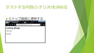 テストする内容(シナリオ)を決める
 ①トップ画面に遷移する
 