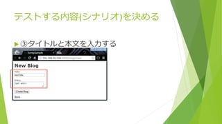 テストする内容(シナリオ)を決める
 ③タイトルと本文を入力する
 