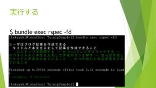 実行する
$ bundle exec rspec -fd
 