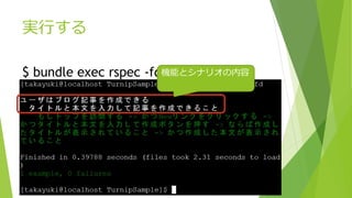 実行する
$ bundle exec rspec -fd機能とシナリオの内容
 