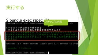 実行する
$ bundle exec rspec -fdステップの内容
 