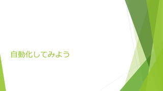 自動化してみよう
 