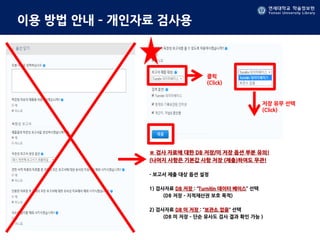 연세대학교 학술정보원
Yonsei University Library
연세대학교 학술정보원
Yonsei University Library
이용 방법 안내 – 개인자료 검사용
※ 검사 자료에 대한 DB 저장/미 저장 옵션 부분 유의!
(나머지 사항은 기본값 사항 저장 (제출)하여도 무관!
- 보고서 제출 대상 옵션 설정
1) 검사자료 DB 저장 : “Turnitin 데이터 베이스” 선택
(DB 저장 - 지적재산권 보호 목적)
2) 검사자료 DB 미 저장 : “보관소 없음“ 선택
(DB 미 저장 – 단순 유사도 검사 결과 확인 가능 )
클릭
(Click)
저장 유무 선택
(Click)
 
