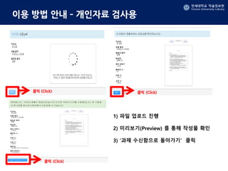 연세대학교 학술정보원
Yonsei University Library
연세대학교 학술정보원
Yonsei University Library
이용 방법 안내 – 개인자료 검사용
1) 파일 업로드 진행
2) 미리보기(Preview) 를 통해 작성물 확인
3) ‘과제 수신함으로 돌아가기’ 클릭
클릭 (Click) 클릭 (Click)
클릭 (Click)
 