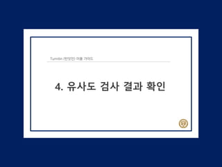 Turnitin (턴잇인) 이용 가이드
4. 유사도 검사 결과 확인
 