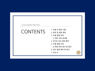 Turnitin (턴잇인) 이용 가이드
CONTENTS
1. 이용 전 확인 사항
2. 접속 및 계정 생성
3. 이용 방법 안내
1) 개인 자료 검사용
4. 유사도 검사 결과 확인
5. 이용 방법 안내
2) 학생 자료 검사 및 첨삭
6. 검사 결과 확인 및 첨삭
7. Q & A
 