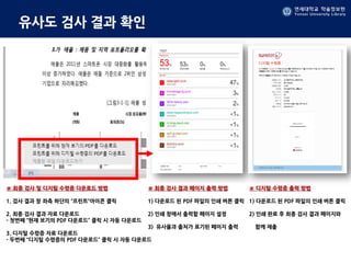 연세대학교 학술정보원
Yonsei University Library
유사도 검사 결과 확인
※ 최종 검사 및 디지털 수령증 다운로드 방법
1. 검사 결과 창 좌측 하단의 “프린트”아이콘 클릭
2. 최종 검사 결과 자료 다운로드
- 첫번째 “현재 보기의 PDF 다운로드” 클릭 시 자동 다운로드
3. 디지털 수령증 자료 다운로드
- 두번째 “디지털 수령증의 PDF 다운로드” 클릭 시 자동 다운로드
※ 최종 검사 결과 페이지 출력 방법
1) 다운로드 된 PDF 파일의 인쇄 버튼 클릭
2) 인쇄 창에서 출력할 페이지 설정
3) 유사율과 출처가 표기된 페이지 출력
※ 디지털 수령증 출력 방법
1) 다운로드 된 PDF 파일의 인쇄 버튼 클릭
2) 인쇄 완료 후 최종 검사 결과 페이지와
함께 제출
 