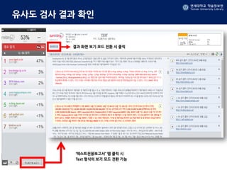 연세대학교 학술정보원
Yonsei University Library
유사도 검사 결과 확인
‘텍스트전용보고서” 탭 클릭 시
Text 형식의 보기 모드 전환 가능
결과 화면 보기 모드 전환 시 클릭
 
