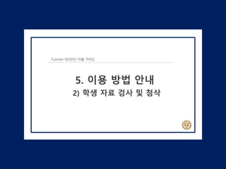 Turnitin (턴잇인) 이용 가이드
5. 이용 방법 안내
2) 학생 자료 검사 및 첨삭
 