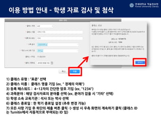 연세대학교 학술정보원
Yonsei University Library
연세대학교 학술정보원
Yonsei University Library
이용 방법 안내 – 학생 자료 검사 및 첨삭
1) 클래스 유형 : “표준” 선택
2) 클래스 이름 : 클래스 명을 기입 (ex.＂경제의 이해")
3) 등록 패스워드 : 4~12자의 간단한 암호 기입 (ex. “1234")
4) 과목분야 : 해당 검사자료의 분야를 선택 (ex. 분야가 없을 시 “기타” 선택)
5) 학생 소속 교육기관 : 석사 또는 박사 선택
6) 클래스 종료일 : 한 학기 종료일 설정 (추후 변경 가능)
7) 모든 사항 기입 후 하단의 제출 버튼 클릭 -> 생성 시 우측 화면의 계속하기 클릭 (클래스 ID
는 Turnitin에서 자동적으로 부여되는 ID 임)
 