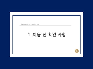 Turnitin (턴잇인) 이용 가이드
1. 이용 전 확인 사항
 