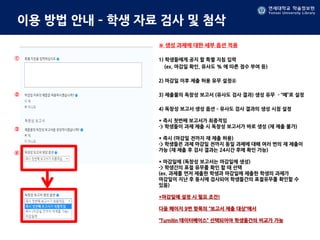 연세대학교 학술정보원
Yonsei University Library
연세대학교 학술정보원
Yonsei University Library
이용 방법 안내 – 학생 자료 검사 및 첨삭
※ 생성 과제에 대한 세부 옵션 적용
1) 학생들에게 공지 할 특별 지침 입력
(ex. 마감일 확인, 유사도 % 에 따른 점수 부여 등)
2) 마감일 이후 제출 허용 유무 설정④
3) 제출물의 독창성 보고서 (유사도 검사 결과) 생성 유무 - “예”로 설정
4) 독창성 보고서 생성 옵션 – 유사도 검사 결과의 생성 시점 설정
* 즉시 첫번째 보고서가 최종적임
-> 학생들이 과제 제출 시 독창성 보고서가 바로 생성 (재 제출 불가)
* 즉시 (마감일 전까지 재 제출 허용)
-> 학생들은 과제 마감일 전까지 동일 과제에 대해 여러 번의 재 제출이
가능 (재 제출 후 검사 결과는 24시간 후에 확인 가능)
* 마감일에 (독창성 보고서는 마감일에 생성)
-> 학생간의 표절 유무를 확인 할 때 선택
(ex. 과제를 먼저 제출한 학생과 마감일에 제출한 학생의 과제가
마감일이 지난 후 동시에 검사되어 학생들간의 표절유무를 확인할 수
있음)
*마감일에 설정 시 필요 조건!
다음 페이지 9번 항목의 “보고서 제출 대상”에서
“Turnitin 데이터베이스” 선택되어야 학생들간의 비교가 가능
①
②
③
④
 