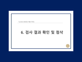 Turnitin (턴잇인) 이용 가이드
6. 검사 결과 확인 및 첨삭
 