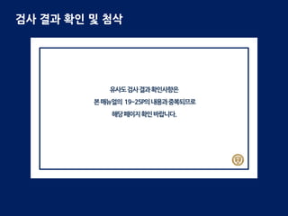 ㅇ
검사 결과 확인 및 첨삭
 