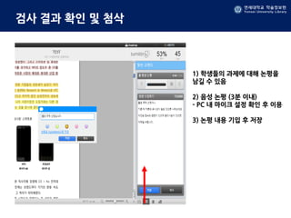 연세대학교 학술정보원
Yonsei University Library
연세대학교 학술정보원
Yonsei University Library
검사 결과 확인 및 첨삭
1) 학생들의 과제에 대해 논평을
남길 수 있음
2) 음성 논평 (3분 이내)
- PC 내 마이크 설정 확인 후 이용
3) 논평 내용 기입 후 저장
 