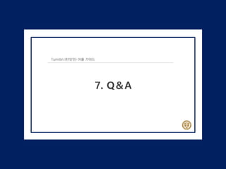 Turnitin (턴잇인) 이용 가이드
7. Q＆A
 