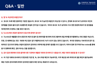 연세대학교 학술정보원
Yonsei University Library
Q&A - 일반
Q. 몇 % 이상이면 표절인가요?
A : 유사도 %에 대한 절대적인 기준은 없습니다. 유사도 %가 높으면 표절인지 의심 할 수 있으나, 반대로 유사도%가 낮더라도 타인의
창작물을 인용과 출처 없이 도용했다면 표절로 간주 될 수 있습니다. 따라서 유사도 %가 낮더라도 다시 한번 본문에 체크가 된 문장들을
재 확인하여 수정하는 것을 권장 드립니다.
Q. Turnitin에서 표절이 발견되지 않는다면 문제가 없나요?
A : Turnitin은 제출물과 유사 문장으로 체크 된 출처 및 데이터를 제시하여 프로그램이며 표절 여부를 판가름해주는 프로그램은 아닙니다.
또한, 전 세계에 있는 모든 자료와 비교 할수 없기 때문에 유사도 %가 나오지 않는 경우도 있습니다. 하지만 컨텐츠는 지속적으로 증가 및
축적되고 있으므로 현재는 표절이 발견되지 않더라도 추후에 표절 문제가 발생할 수도 있습니다. 따라서 동료 연구자와 Peer review를 통해
좀 더 정확하게 확인, 검토 하시는 것을 권장합니다.
Q. 검사 결과 화면에서 연관 출처에 다른 기관에서 제출된 자료와 유사하다고 나왔습니다. 해당 자료의 원문을 볼 수 있나요?
A : 타 기관 자료와 유사하다고 판단되면 기관 명, %, 유사 부분 확인이 가능하지만, 지적 재산권 보호 목적으로 원문 확인이 불가능하며
해당 기관의 관리자에게 허락이 있어야만 원문이 확인 된다는 메세지가 나타납니다.
 