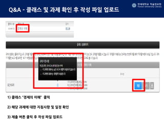 연세대학교 학술정보원
Yonsei University Library
Q&A – 클래스 및 과제 확인 후 작성 파일 업로드
1) 클래스 “경제의 이해” 클릭
2) 해당 과제에 대한 지침사항 및 일정 확인
3) 제출 버튼 클릭 후 작성 파일 업로드
 