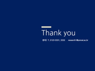 Thank you
문의) T. 2123-3331, 3332 research1@yonsei.ac.kr
 