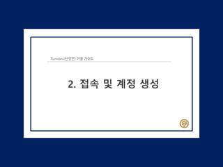 Turnitin (턴잇인) 이용 가이드
2. 접속 및 계정 생성
 