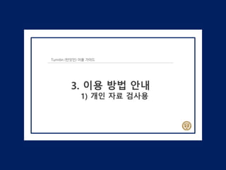Turnitin (턴잇인) 이용 가이드
3. 이용 방법 안내
1) 개인 자료 검사용
 