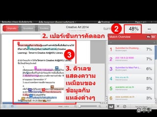 2
2. เปอร์เซ็นการคัดลอก
3
3. ตัวเลข
แสดงความ
เหมือนของ
ข้อมูลกับ
แหล่งต่างๆ
 