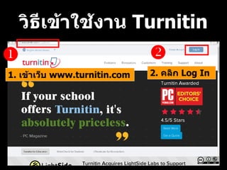 วิธีเข้าใช้งาน Turnitin
1. เข้าเว็บ www.turnitin.com 2. คลิก Log In

 