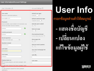 User Info
- แสดงชื่อบัญชี
- เปลี่ยนแปลง
แก้ไขข้อมูลผู้ใช้
กรอกข้อมูลส่วนตัวให้สมบูรณ์
 