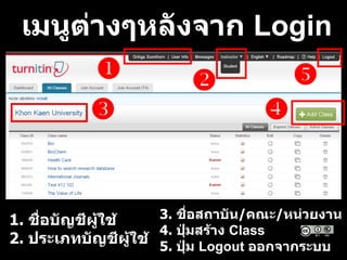 เมนูต่างๆหลังจาก Login
 
 

1. ชื่อบัญชีผู้ใช้
2. ประเภทบัญชีผู้ใช้
3. ชื่อสถาบัน/คณะ/หน่วยงาน
4. ปุ่มสร้าง Class
5. ปุ่ม Logout ออกจากระบบ
 