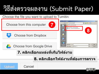 7
7. คลิกเลือกแหล่งที่เก็บไฟล์งาน
8. คลิกเลือกไฟล์งานที่ต้องการตรวจ
8
วิธีส่งตรวจผลงาน (Submit Paper)
 