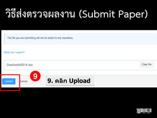 9 9. คลิก Upload
วิธีส่งตรวจผลงาน (Submit Paper)
 