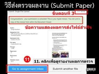 ขั้นตอนที่ 3
ข้อความแสดงผลการส่งไฟล์สาเร็จ
11. คลิกเพื่อดูรายงานผลการตรวจ11
วิธีส่งตรวจผลงาน (Submit Paper)
 